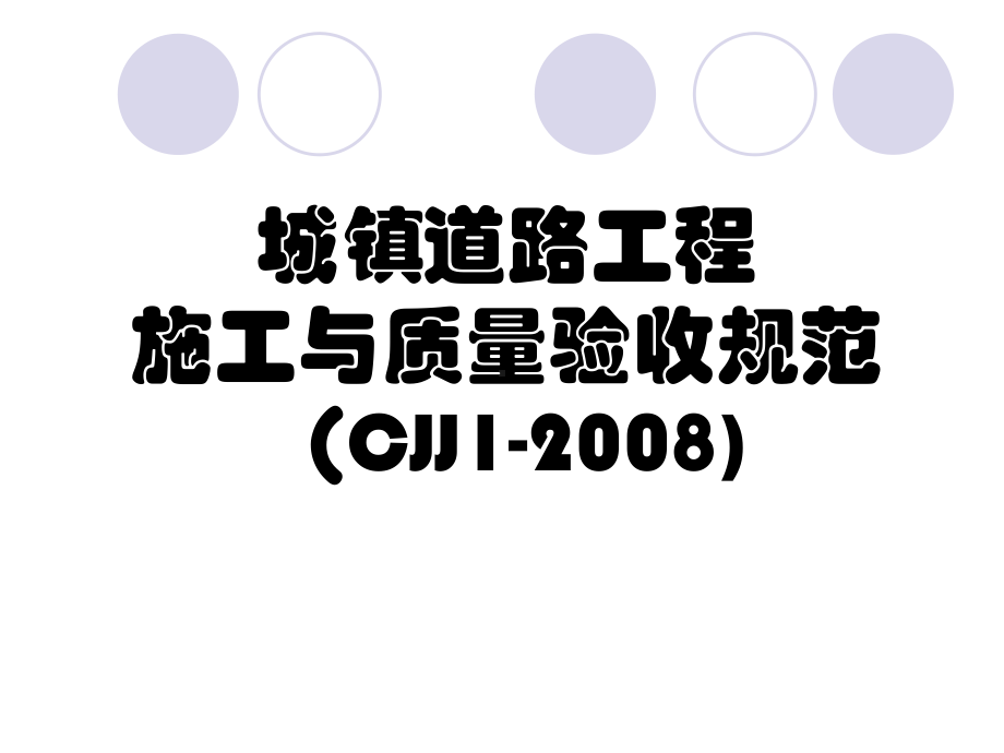 城镇道路工程施工与质量验收规范培训课件-精品.ppt_第1页