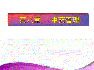 （药事管理学）中药管理-ppt课件.ppt