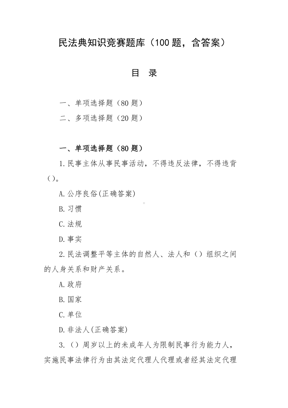 民法典知识竞赛题库（100题含答案）.docx_第1页