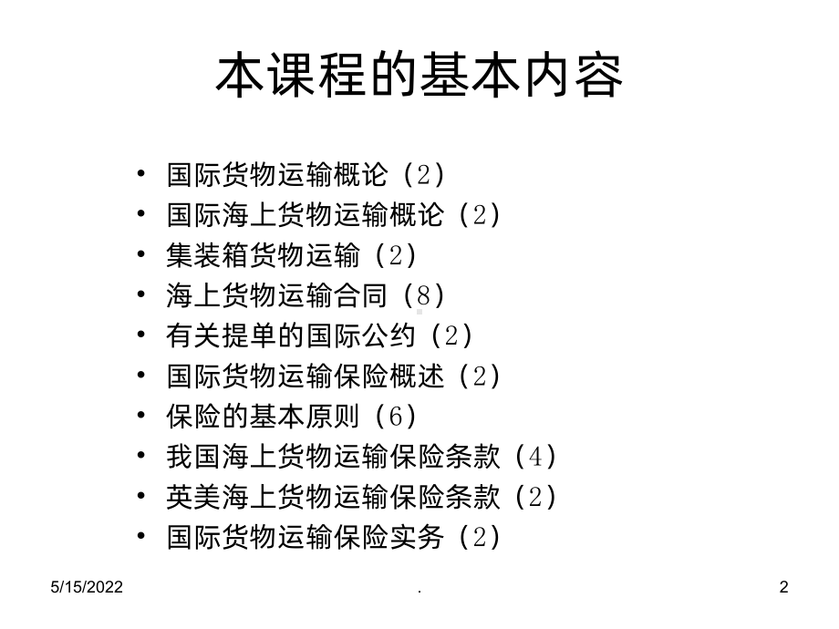 运输与保险PPT课件.ppt_第2页