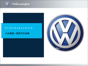 大众汽车公司介绍ppt课件.ppt