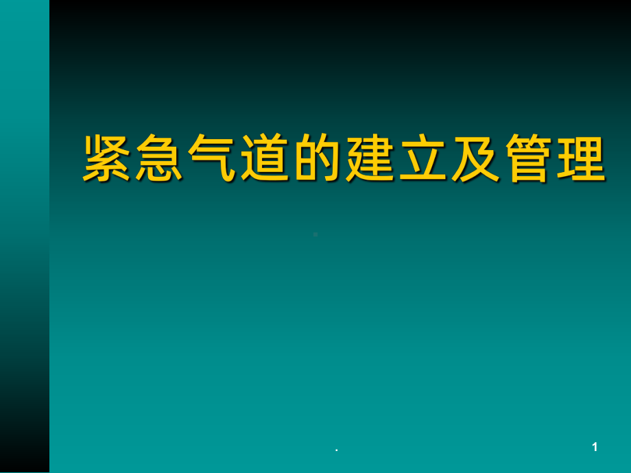 紧急气道的建立及管理PPT课件.ppt_第1页