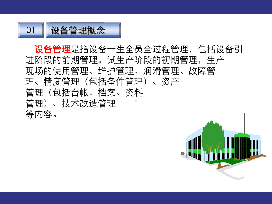 设备管理制度培训课件.ppt.ppt_第3页