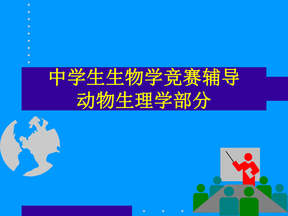 生物竞赛课件系列集锦之-组织器官.ppt_第1页