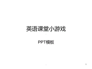 英语课堂单词小游戏模板PPT课件.ppt