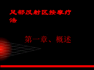 足部反射区按摩疗法-PPT课件.ppt