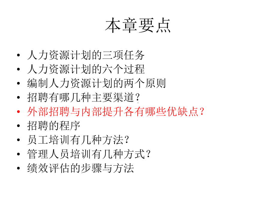 管理学课件-周三多第九章-人力资源管理.ppt_第2页