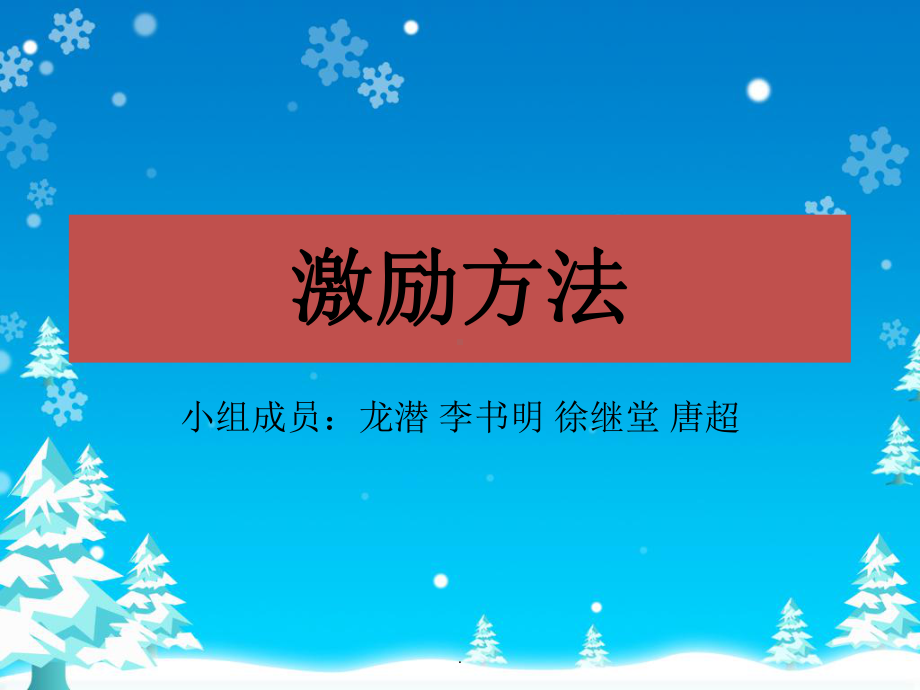 管理学激励方法ppt课件.ppt_第1页