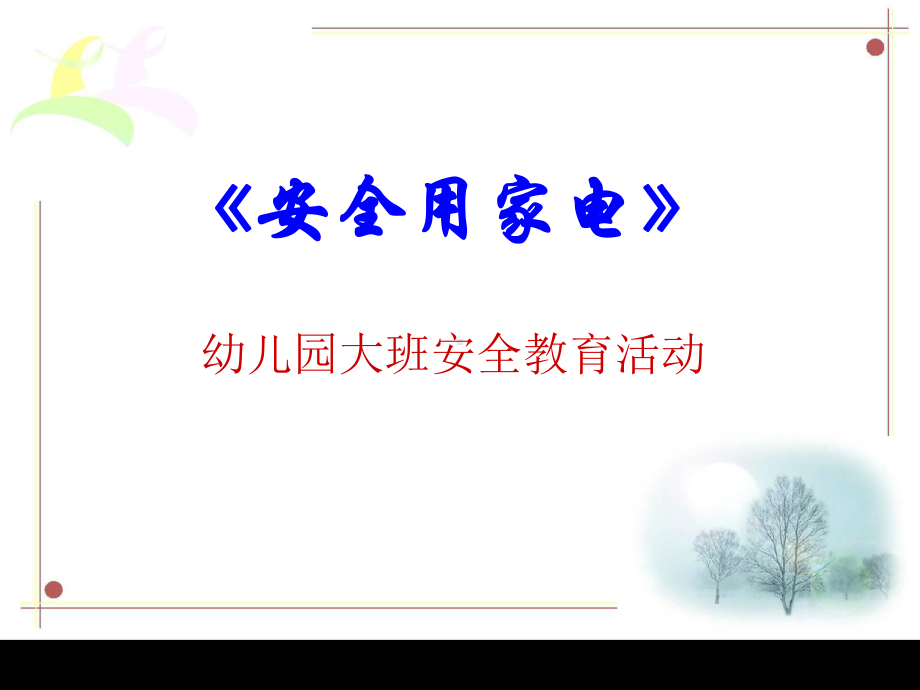 大班的安全使用家用电器PPT课件.ppt_第1页