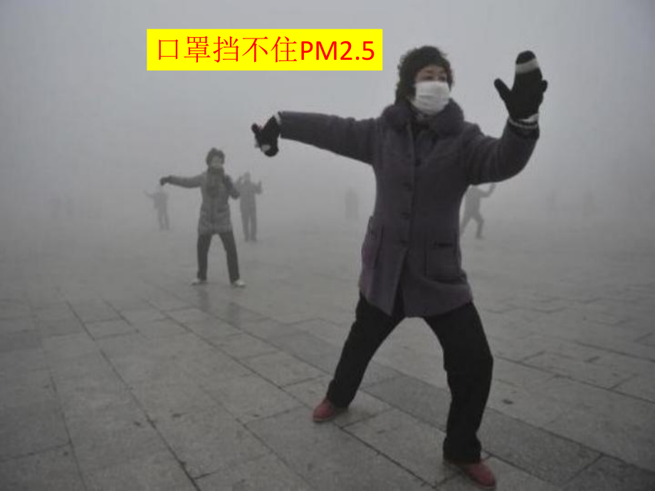 雾霾天气课件.共37页.ppt_第1页