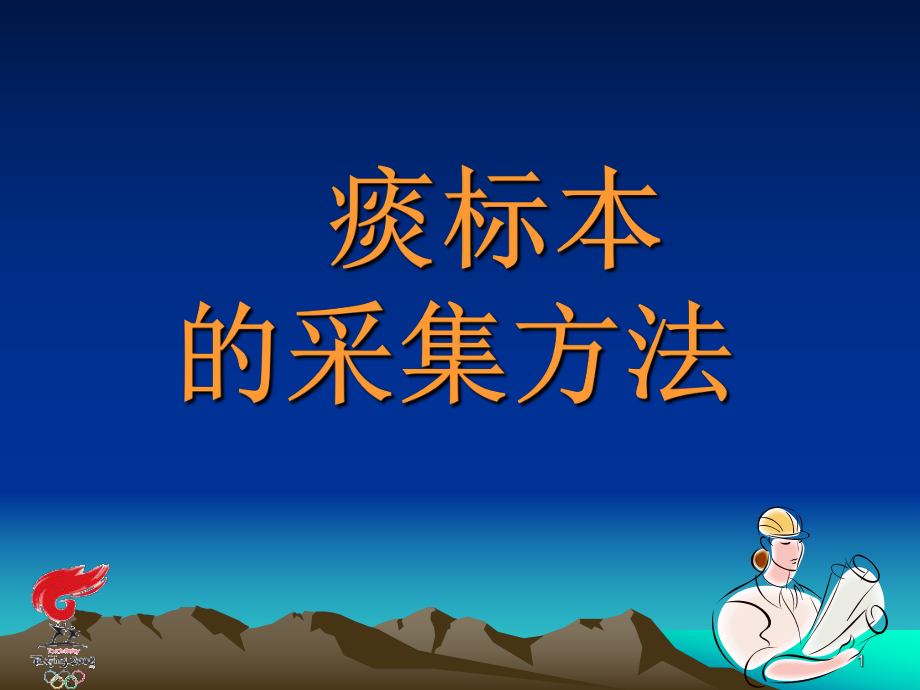 痰标本的采集方法ppt课件.ppt_第1页