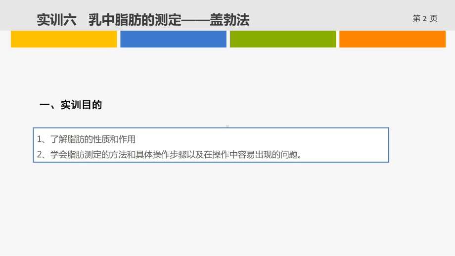 3106乳制品生产技术技能训练课件-06乳中脂肪.ppt_第2页