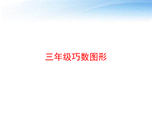 三年级巧数图形-ppt课件.ppt