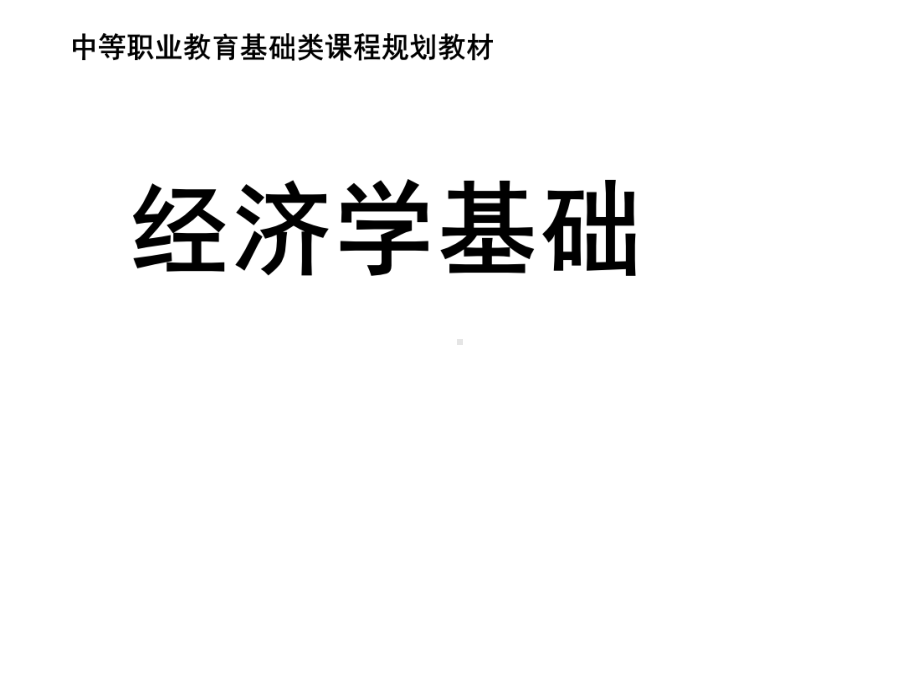 经济学基础电子课件(中职).ppt_第1页