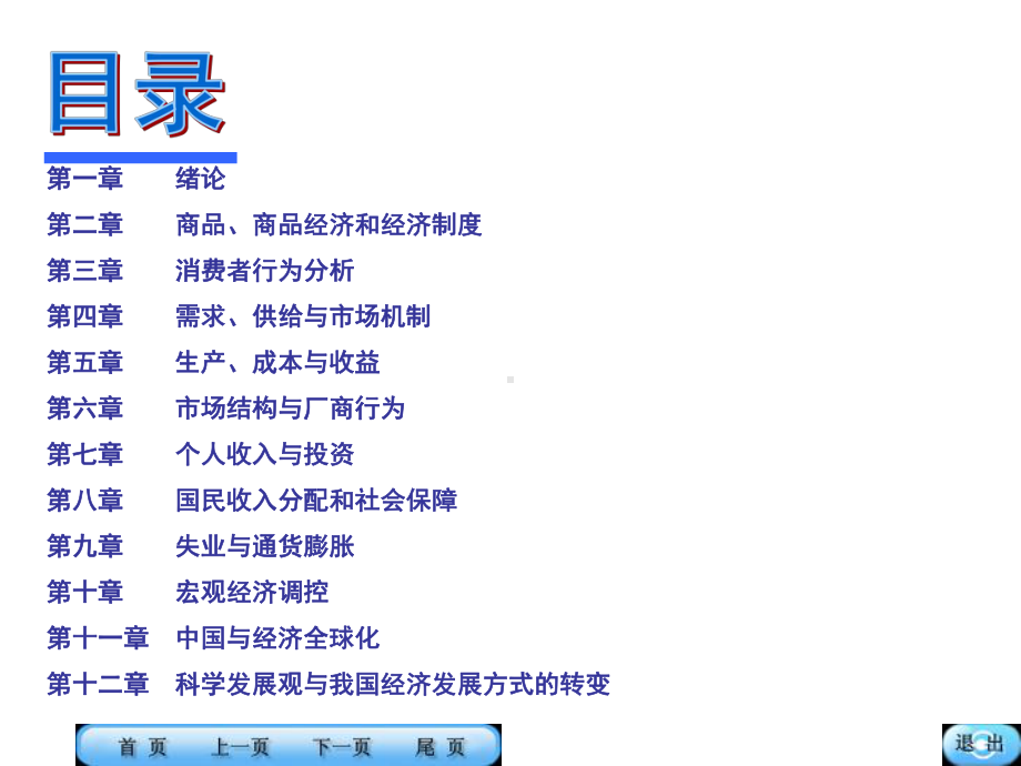 经济学基础电子课件(中职).ppt_第2页