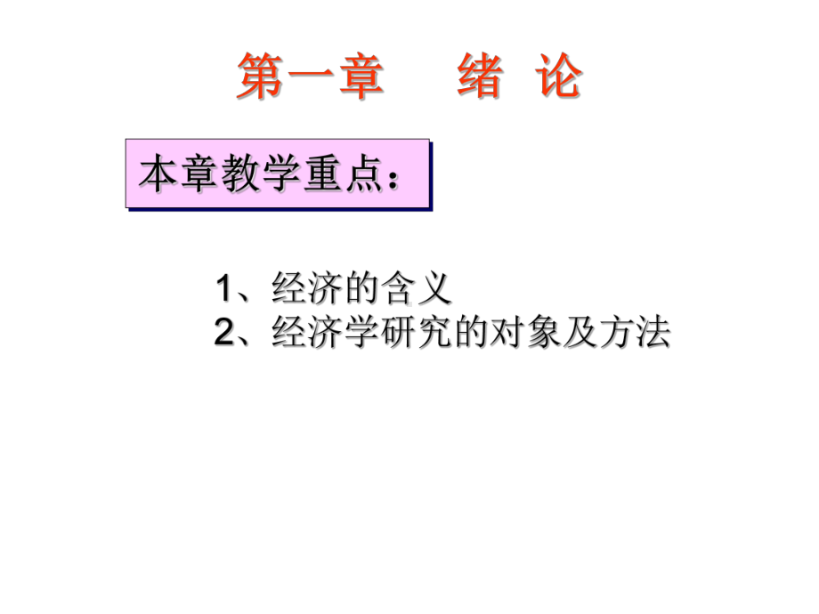 经济学基础电子课件(中职).ppt_第3页