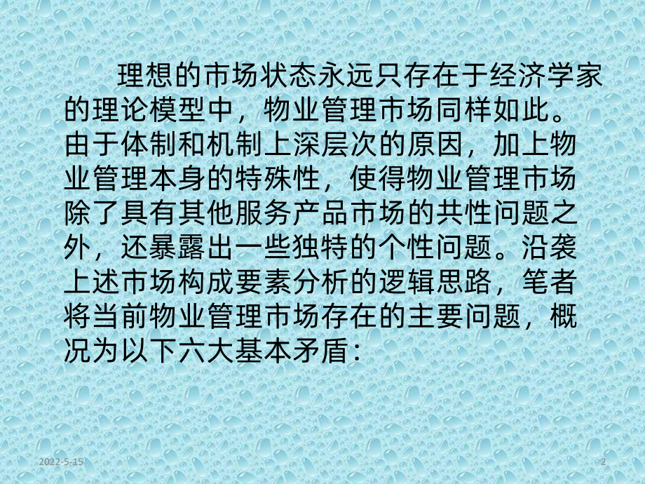 目前物业管理市场存在的问题PPT课件.pptx_第2页