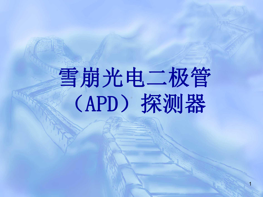 雪崩光电二极管(APD)PPT课件.ppt_第1页