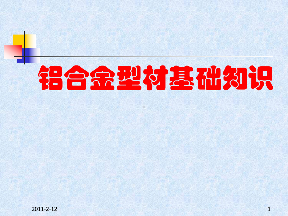 铝合金型材基础知识ppt课件.ppt_第1页