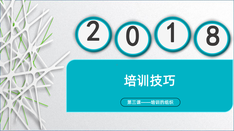 培训技巧培训的组织PPT课件.pptx_第1页