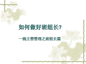 一线班组长管理能力的提升PPT课件.ppt