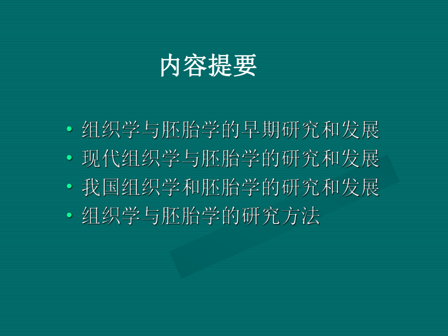 组织胚胎学研究内容和方法PPT课件.ppt_第2页