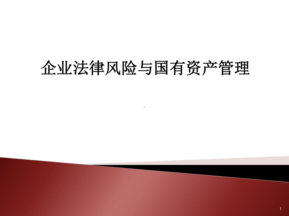 企业法律风险与国有资产管理精品PPT课件.pptx_第1页