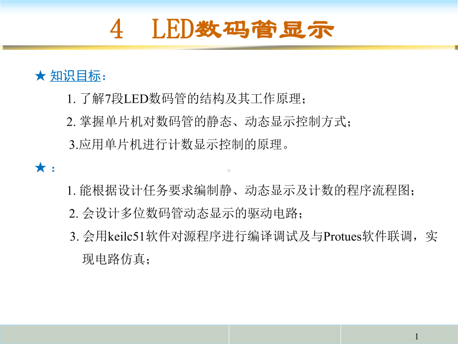 LED数码管显示分析PPT课件.ppt_第1页