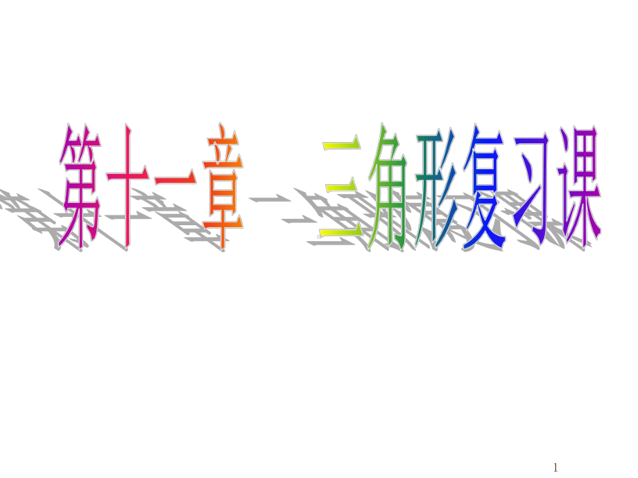 八年级数学上册三角形复习课件PPT.pptx_第1页