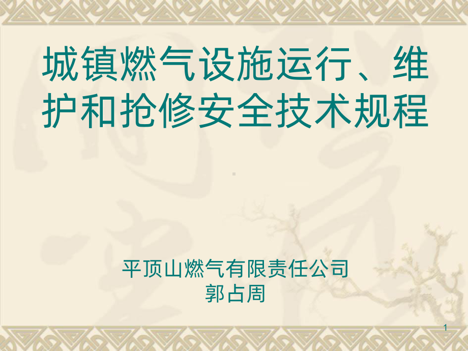 城镇燃气设施运行维护和抢修安全技术规程PPT课件.ppt_第1页