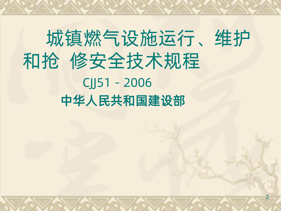 城镇燃气设施运行维护和抢修安全技术规程PPT课件.ppt_第2页