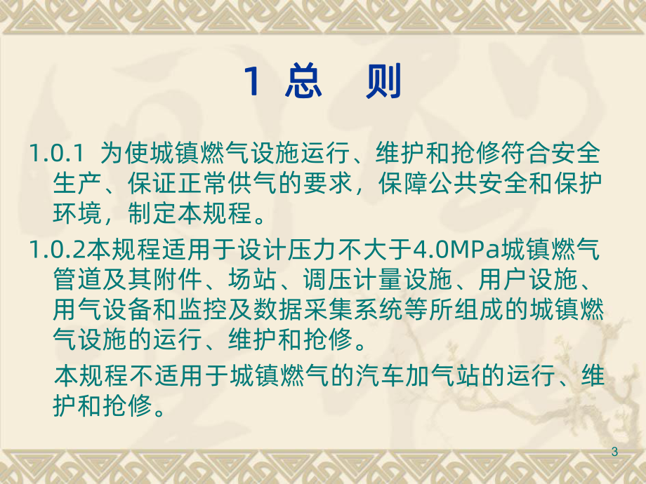 城镇燃气设施运行维护和抢修安全技术规程PPT课件.ppt_第3页