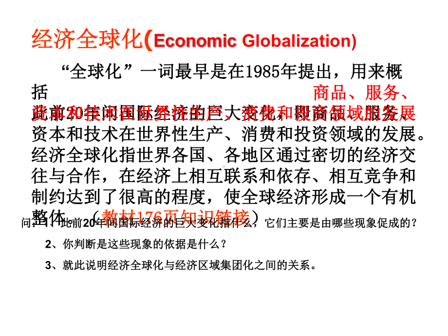 经济全球化与区域化PPT教学课件-人教课标版.ppt_第2页