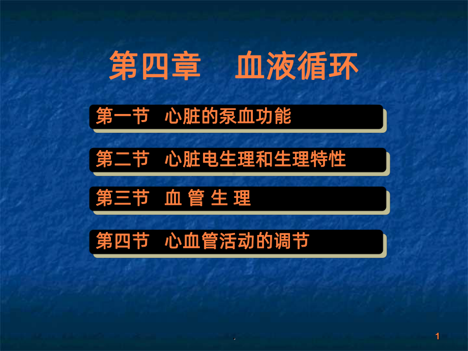 生理学血液循环PPT课件.ppt_第1页