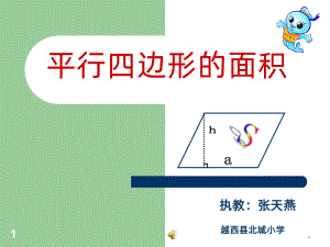 平行四边形的面积-公开课一等奖PPT课件.ppt