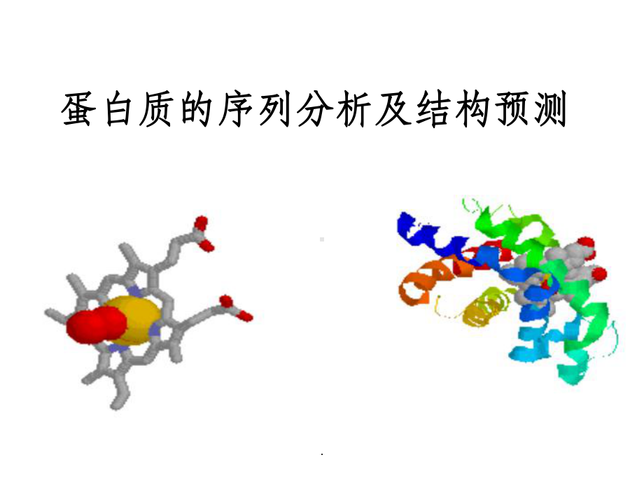 蛋白质的序列分析及结构预测ppt课件.ppt_第1页