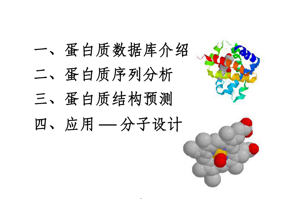 蛋白质的序列分析及结构预测ppt课件.ppt_第3页