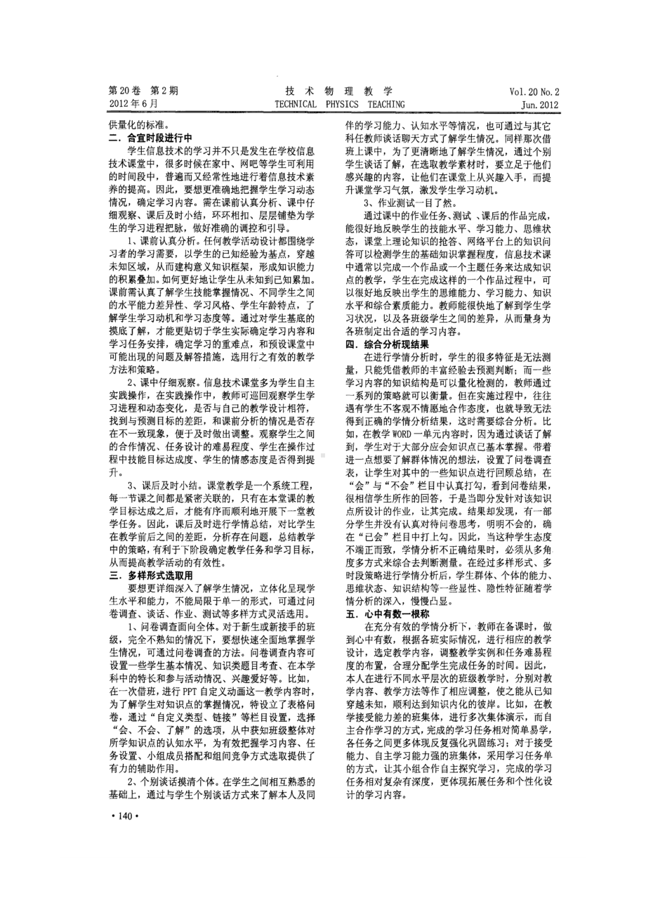 《信息技术课中的学情分析之浅见》（龚春美）及心得体会.docx_第2页