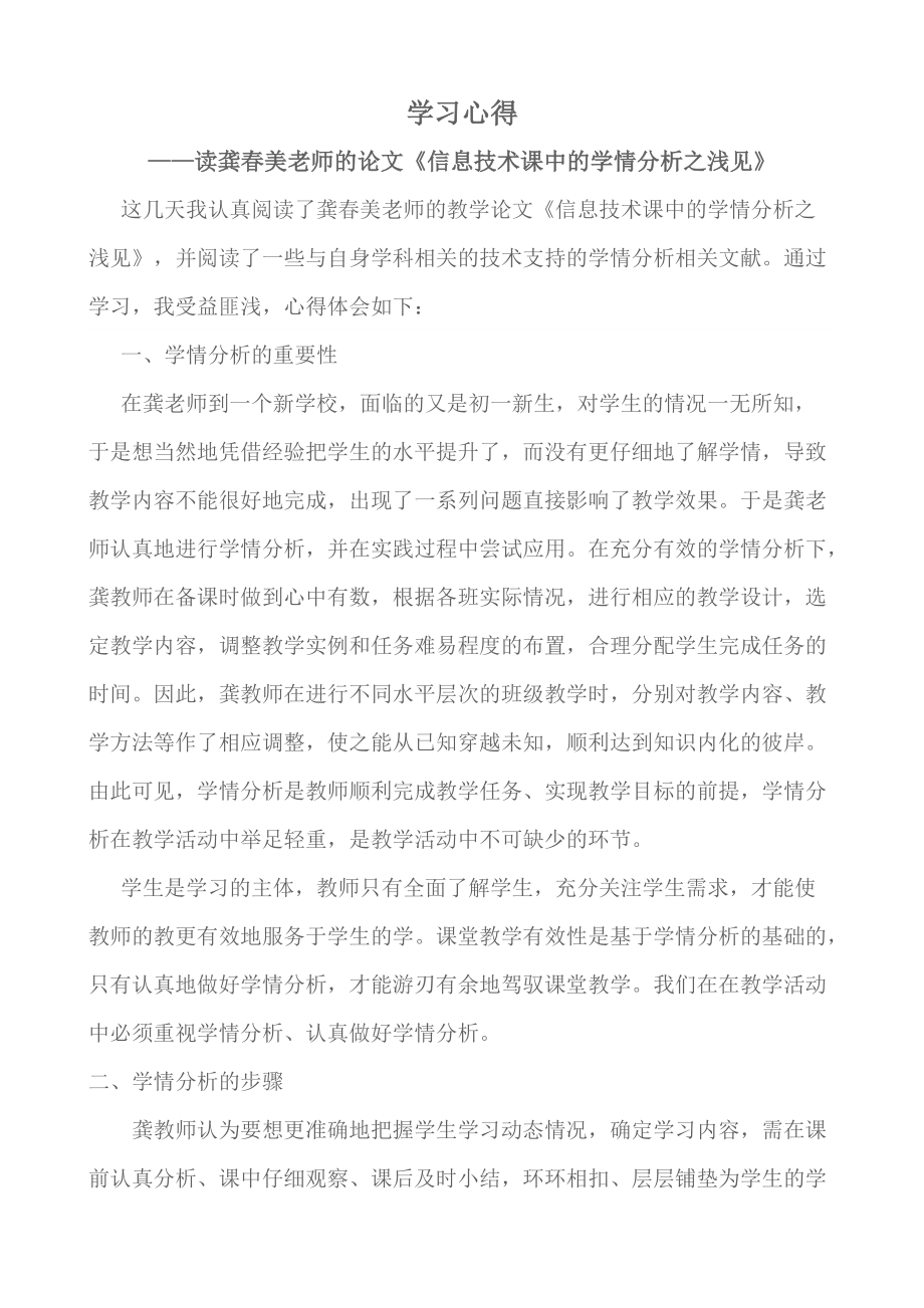 《信息技术课中的学情分析之浅见》（龚春美）及心得体会.docx_第3页