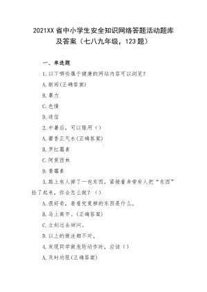 2021XX省中小学生安全知识网络答题活动题库及答案（七八九年级123题）.docx