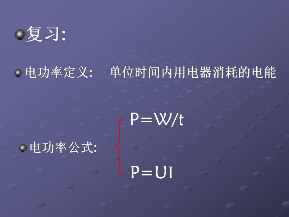 第三节-《测量小灯泡的电功率》PPT+FLash课件.ppt_第1页