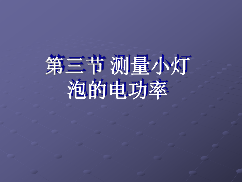 第三节-《测量小灯泡的电功率》PPT+FLash课件.ppt_第2页