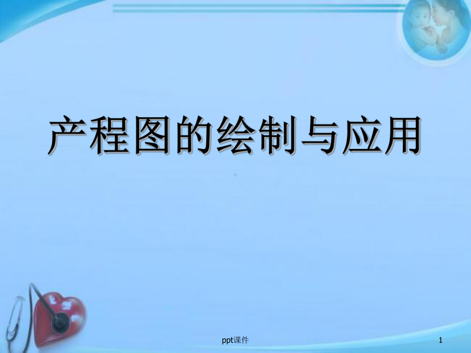 产程图的应用(助产技术)-ppt课件.ppt_第1页