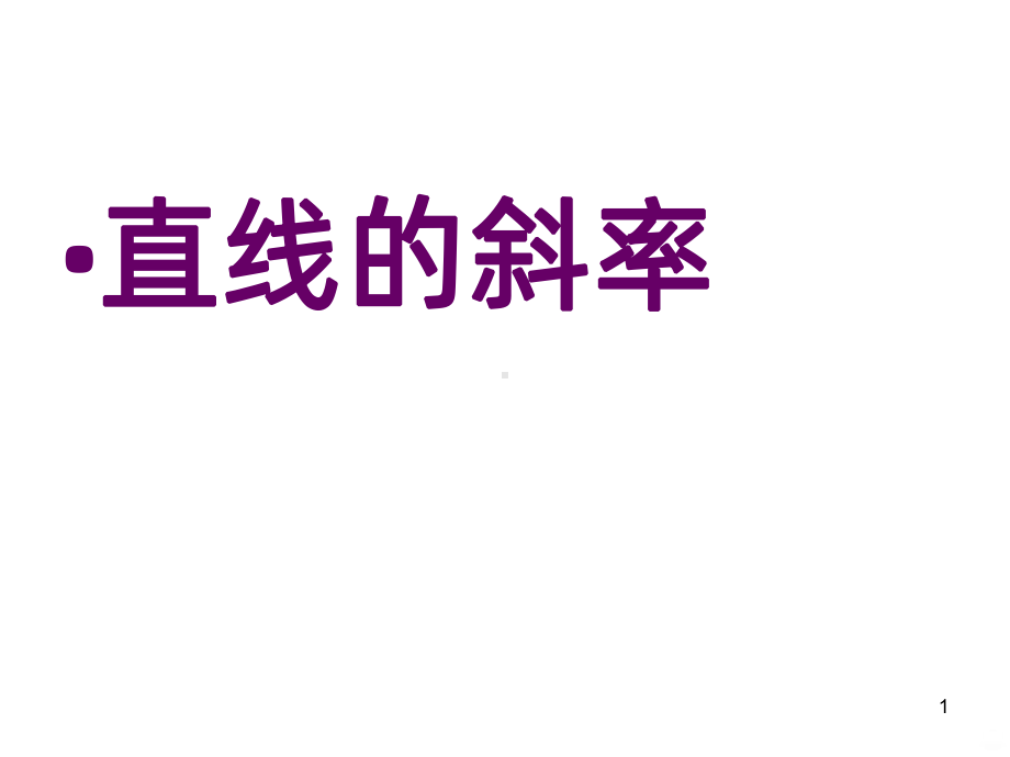 直线的斜率PPT课件.ppt_第1页