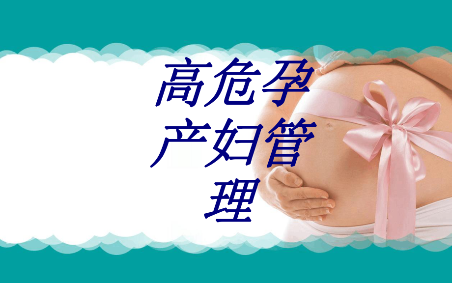 高危孕产妇管理课件培训课件.ppt_第1页