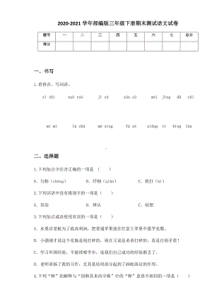 2020-2021学年部编版三年级下册期末测试语文试卷 (3).docx