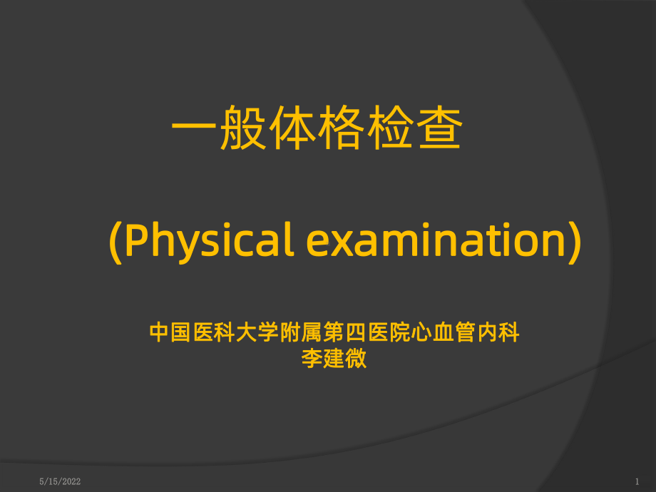 一般体格检查PPT课件.ppt_第1页