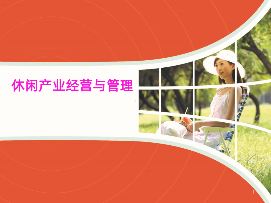 课件-休闲产业经营与管理PPT课件.ppt_第1页