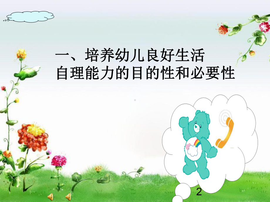 培养幼儿良好的生活自理能力ppt课件.ppt_第2页