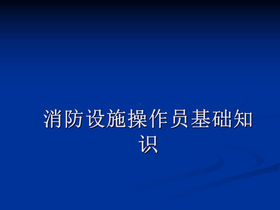 2020最新版消防设施操作员基础知识课件模块九.ppt_第1页